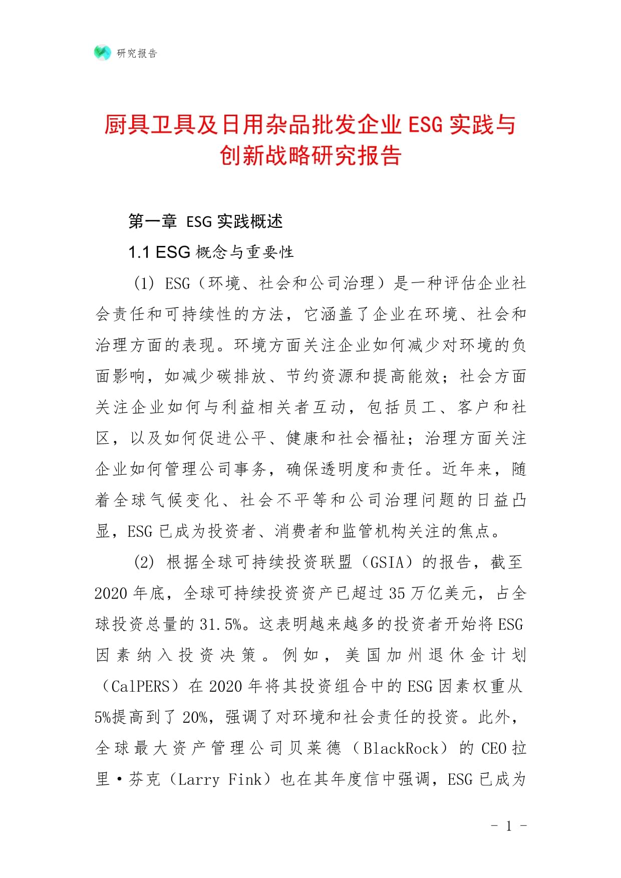 廚具衛(wèi)具及日用雜品批發(fā)企業(yè)ESG實踐與創(chuàng)新戰(zhàn)略研究報告